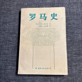 （老版）罗马史 （1990年一版一印）
