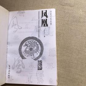 《四灵文化丛书：青龙》《四灵文化丛书：白虎》《四灵文化丛书：凤凰》《四灵文化丛书：.玄武》全四册