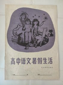 高中语文暑假生活 （一年级）