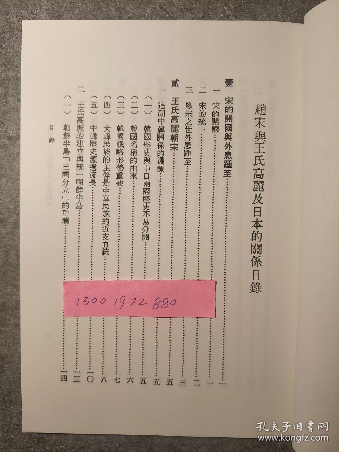 《赵宋与王氏高丽及日本的关系》/王仪/中华书局/2015