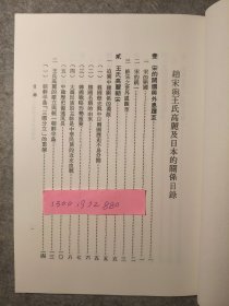 《赵宋与王氏高丽及日本的关系》/王仪/中华书局/2015