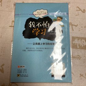 我不怕学习：让我爱上学习的故事（彩图版）/注音版儿童励志成长宝典