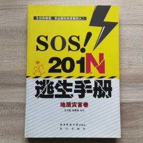 SOS！201N逃生手册·地质灾害卷