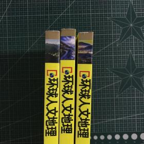 环球人文地理（春秋冬）三本合售