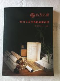 北京弘艺2021年春季艺术品拍卖图册，内有大量明清古籍、名人信札、手稿、古代经书经文、扇面、名人字画、拓印、印章、雕版、珍贵照片等资料