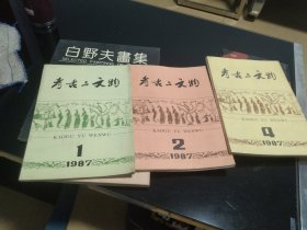 考古与文物1987年第1期