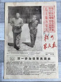 1967年 广西省梧州市农民报-进一步加强军民团结！梧州老报纸