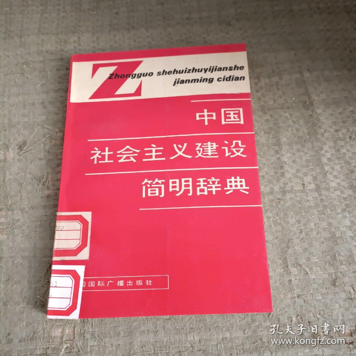 中国社会主义建设简明辞典（馆藏）