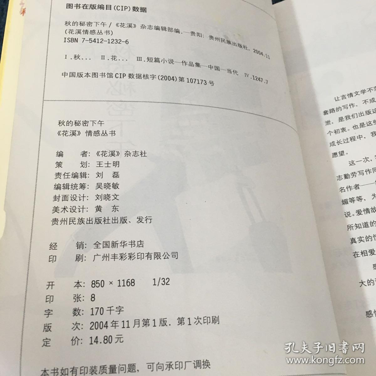 秋的秘密下午：花溪情感丛书