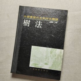 中国画历代名家技法图谱 树法