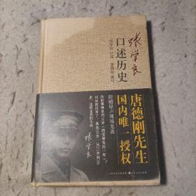 张学良口述历史