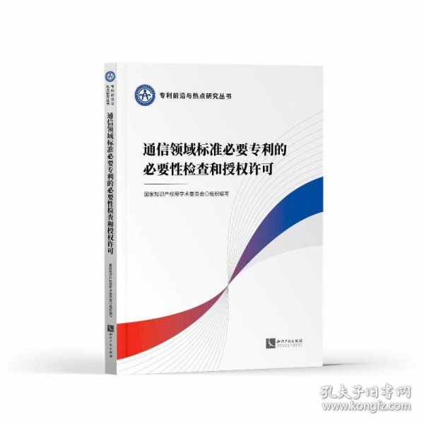 通信领域标准必要专利的必要性检查和授权许可