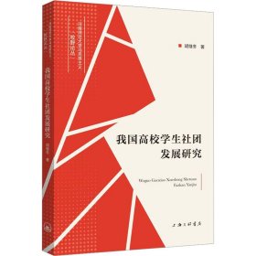 我国高校学生社团发展研究 胡继冬 9787542676238 上海三联书店