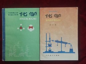 高级中学课本化学（必修）第二册，六年制重点中学商中课本化学第三册（2本合售10元）