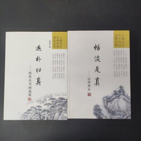 恬淡是真—记孙希岳 返朴归真 — 孙希岳书画选集（2本合售）