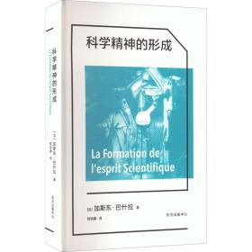 科学精神的形成 外国哲学 (法)加斯东·巴什拉