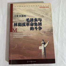 汪东兴回忆：毛泽东与林彪反革命集团斗争