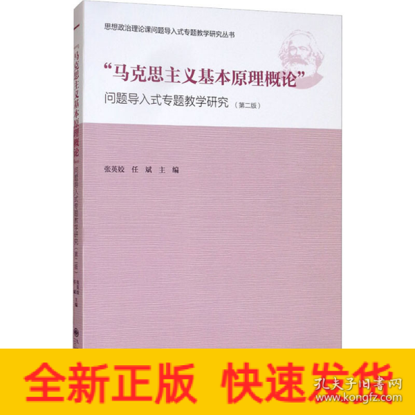 “马克思主义基本原理概论”问题导入式专题教学研究（第2版）