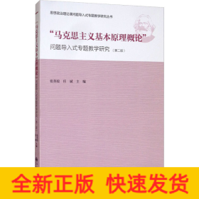 “马克思主义基本原理概论”问题导入式专题教学研究（第2版）