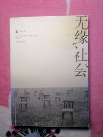 无缘社会
