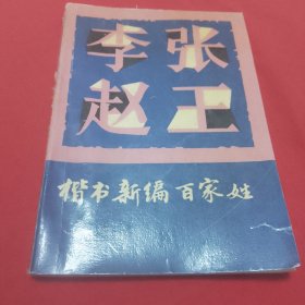 楷书新编百家姓