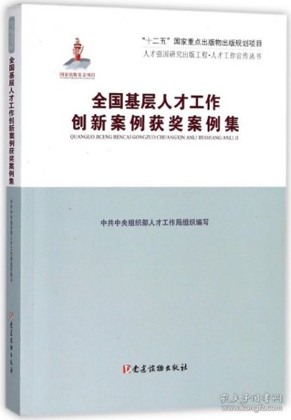 全国基层人才工作创新案例评选获奖案例集