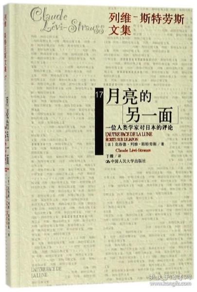 月亮的另一面(一位人类学家对日本的评论)/列维斯特劳斯文集 普通图书/综合图书 克洛德·列维 中国人民大学出版社 9787300235424