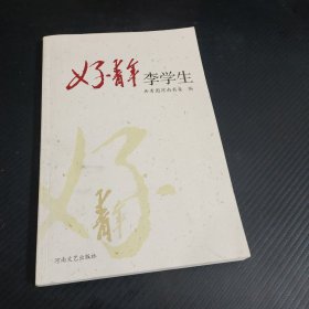 好青年李学生