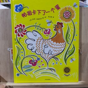 中信童书世界精选绘本：帕祖卡下了一个蛋