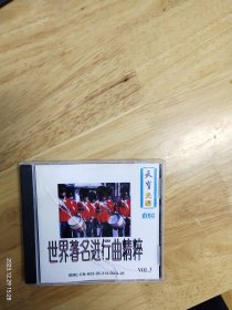 《世界著名进行曲精粹》（3）碟面完美，1994天宝光碟，ⅠFPIE100,《老朋友进行曲》《舰长进行曲》《斯拉夫女人的告别》《古老出征进行曲》《易北河会师进行曲》《美丽姑娘进行曲》,《土耳其进行曲》《斗牛士进行曲》《婚礼进行曲》 CD