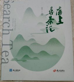 海上寻茶记（舟山茶文化通俗读本）。介绍舟山茶叶的历史，普陀佛茶，岱山蓬莱仙芝，桃花岛大立有机茶等栽培历史，加工工艺。舟山茶叶诗歌，茶叶谜语，茶饮风俗，茶文化地名，海上茶路到日本等等。通俗易懂，图文并茂，适合青少年等茶文化普及读物。具有海岛特色