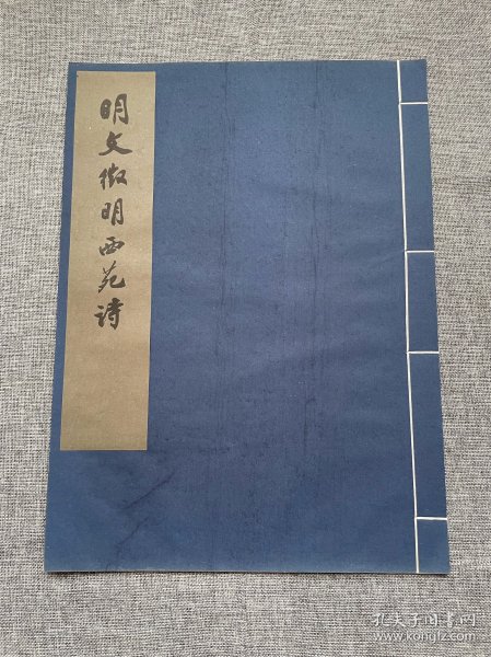 明文徵明西苑诗，珂罗版精印