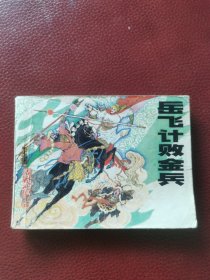 连环画《岳飞计败金兵》岳飞传之四。1983年8月辽宁美术出版社一版一印