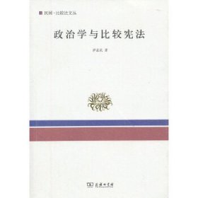 政治学与比较宪法