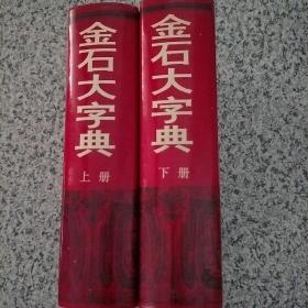 金石大字典（上下册）