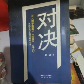 对决：（与《圈子圈套》《输赢》《浮沉》并称为四大职场商战小说）