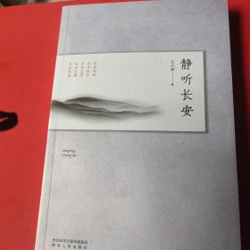静听长安