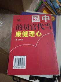 中国当代官员的心理健康