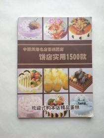 中国烘焙名店蛋糕图库:饼店实用1500款