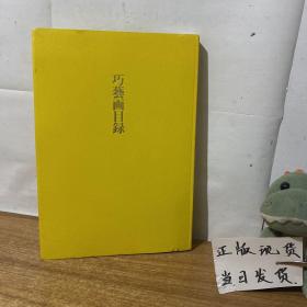 巧艺画目录 日本近现代美术作品集，本书是大塚巧艺社的印刷品出品目录，收录日本绘画大