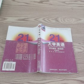 21世纪大学英语：读写教程（第四册）