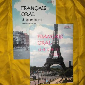 法语口语(1+2)(共附光盘2张)