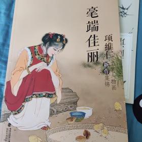 毫端佳丽项维仁工笔人物画新作集锦