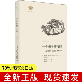 一個孩子的詩園 雅歌譯叢系列