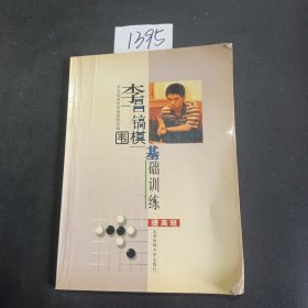 李昌镐围棋基础训练（提高班）