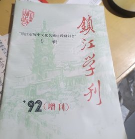 镇江学刊1992年增刊---镇江历史文化名城建设研讨会