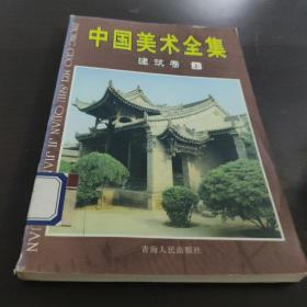 中国美术全集建筑卷上