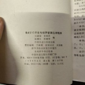 BASIC语言与经济管理应用程序