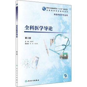 全科医学导论 第3版
