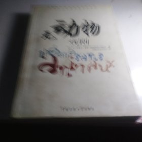 法国当代经典戏剧名作系列：无动物戏剧